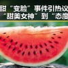 景甜“变脸”事件引热议：从“甜美女神”到“态度转变”？