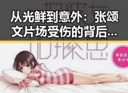 从光鲜到意外：张颂文片场受伤的背后反差人生