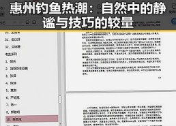 惠州钓鱼热潮：自然中的静谧与技巧的较量