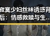 寂寞少妇丝袜诱惑背后：情感救赎与生活转变的层层揭秘