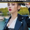 娱乐圈童星吃瓜真相：从小学习八卦到保持理智的成长轨迹