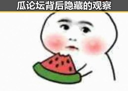 网络事件新动向：娱乐圈吃瓜论坛背后隐藏的观察