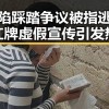 梅西陷踩踏争议被指逃过一张红牌虚假宣传引发热议