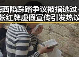 梅西陷踩踏争议被指逃过一张红牌虚假宣传引发热议