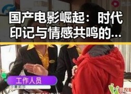 国产电影崛起：时代印记与情感共鸣的新时代