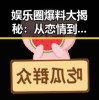 娱乐圈爆料大揭秘：从恋情到离婚再到新剧的全景回顾