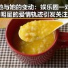 他与她的变动：娱乐圈一对明星的爱情轨迹引发关注