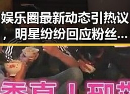 娱乐圈最新动态引热议，明星纷纷回应粉丝关切