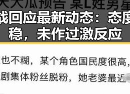 肖战回应最新动态：态度平稳，未作过激反应