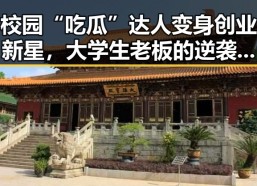 校园“吃瓜”达人变身创业新星，大学生老板的逆袭故事