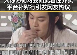 人你为何对我如此着迷外卖平台补贴行引发网友热议