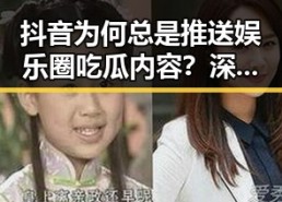 抖音为何总是推送娱乐圈吃瓜内容？深度解析背后逻辑