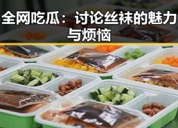 全网吃瓜：讨论丝袜的魅力与烦恼