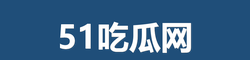 51吃瓜网
