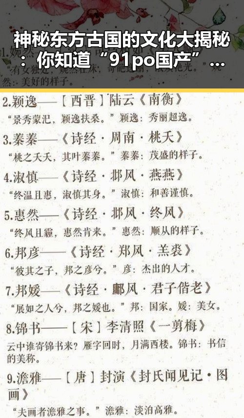 神秘东方古国的文化大揭秘:你知道“91po国产”吗?