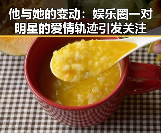 他与她的变动:娱乐圈一对明星的爱情轨迹引发关注