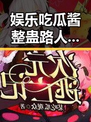 娱乐吃瓜酱整蛊路人视频引爆网络,创意与欢乐兼具