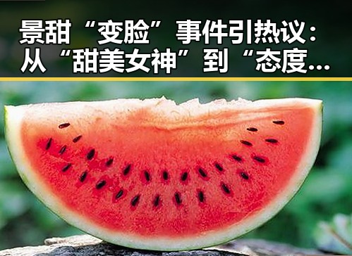 景甜“变脸”事件引热议:从“甜美女神”到“态度转变”?