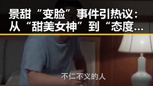 景甜“变脸”事件引热议:从“甜美女神”到“态度转变”?