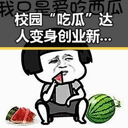 校园“吃瓜”达人变身创业新星,大学生老板的逆袭故事