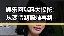 娱乐圈爆料大揭秘:从恋情到离婚再到新剧的全景回顾