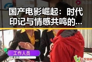 国产电影崛起:时代印记与情感共鸣的新时代