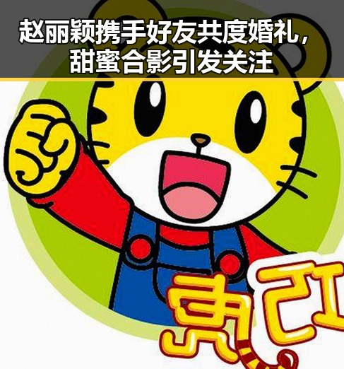 赵丽颖携手好友共度婚礼,甜蜜合影引发关注