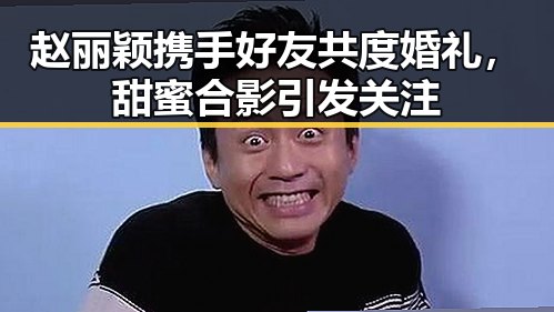 赵丽颖携手好友共度婚礼,甜蜜合影引发关注