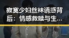 寂寞少妇丝袜诱惑背后:情感救赎与生活转变的层层揭秘