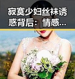 寂寞少妇丝袜诱惑背后:情感救赎与生活转变的层层揭秘