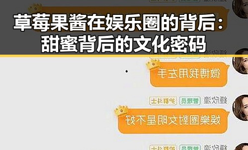 草莓果酱在娱乐圈的背后：甜蜜背后的文化密码