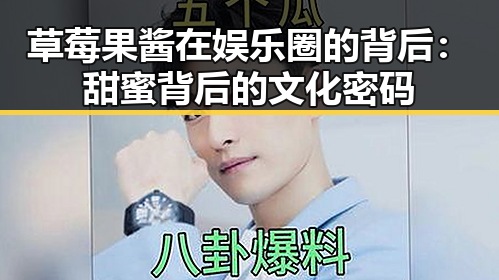 草莓果酱在娱乐圈的背后：甜蜜背后的文化密码