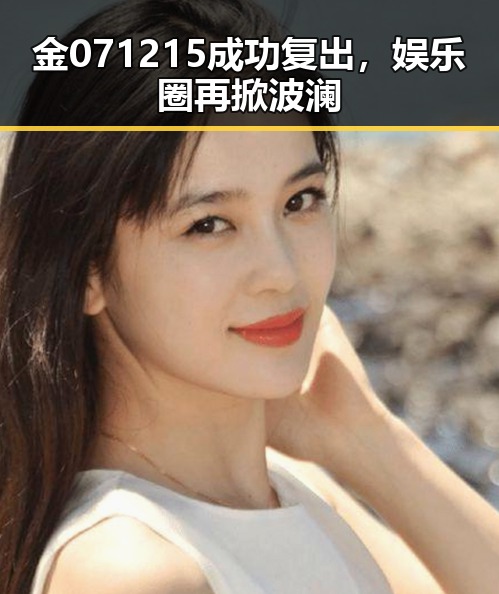 金071215成功复出，娱乐圈再掀波澜