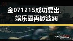 金071215成功复出，娱乐圈再掀波澜