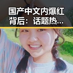 国产中文内爆红背后:话题热议引发全民关注