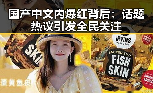 国产中文内爆红背后:话题热议引发全民关注