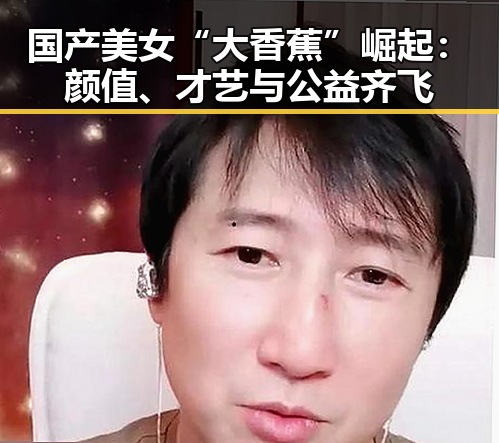 国产美女“大香蕉”崛起:颜值、才艺与公益齐飞