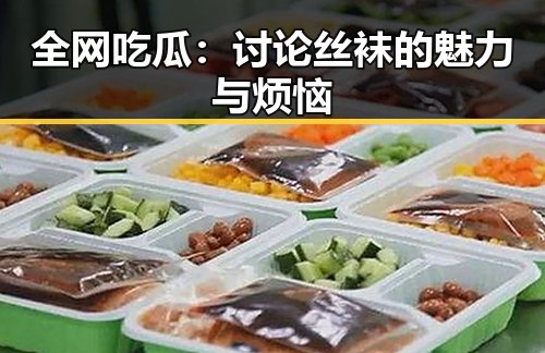 全网吃瓜:讨论丝袜的魅力与烦恼