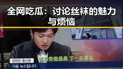 全网吃瓜:讨论丝袜的魅力与烦恼