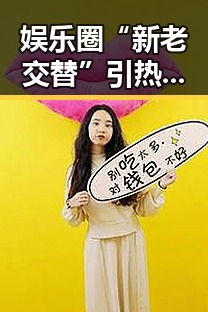娱乐圈“新老交替”引热议,网友关注三代艺人动态