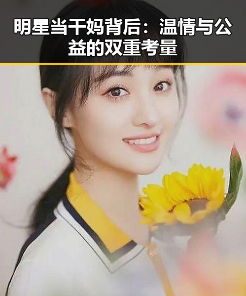 明星当干妈背后:温情与公益的双重考量