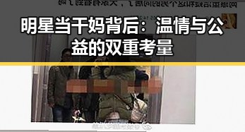 明星当干妈背后:温情与公益的双重考量