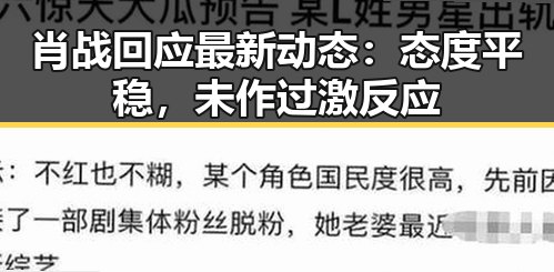 肖战回应最新动态:态度平稳,未作过激反应