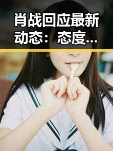 肖战回应最新动态:态度平稳,未作过激反应