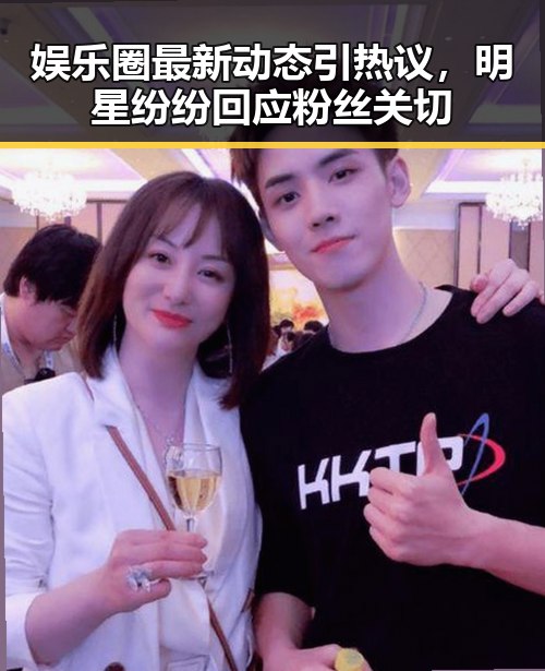 娱乐圈最新动态引热议,明星纷纷回应粉丝关切