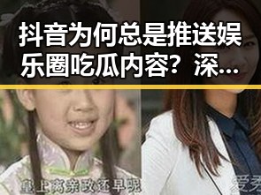 抖音为何总是推送娱乐圈吃瓜内容?深度解析背后逻辑