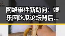 网络事件新动向:娱乐圈吃瓜论坛背后隐藏的观察