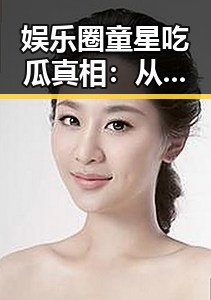 娱乐圈童星吃瓜真相:从小学习八卦到保持理智的成长轨迹