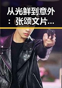 从光鲜到意外:张颂文片场受伤的背后反差人生