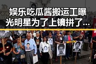 娱乐吃瓜酱搬运工曝光明星为了上镜拼了老命的黑料爆料引热议